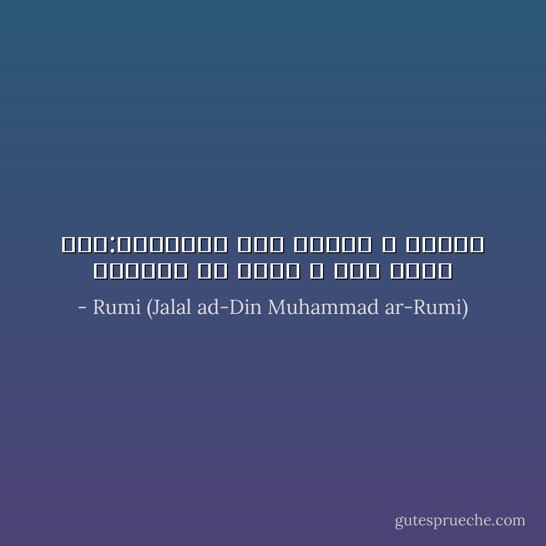 عيوننا ما تراك ،<br />لكنّ عُذرًا لنا:فالعيونُ ترى مَظهرًا لا حقيقة - Rumi (Jalal ad-Din Muhammad ar-Rumi)