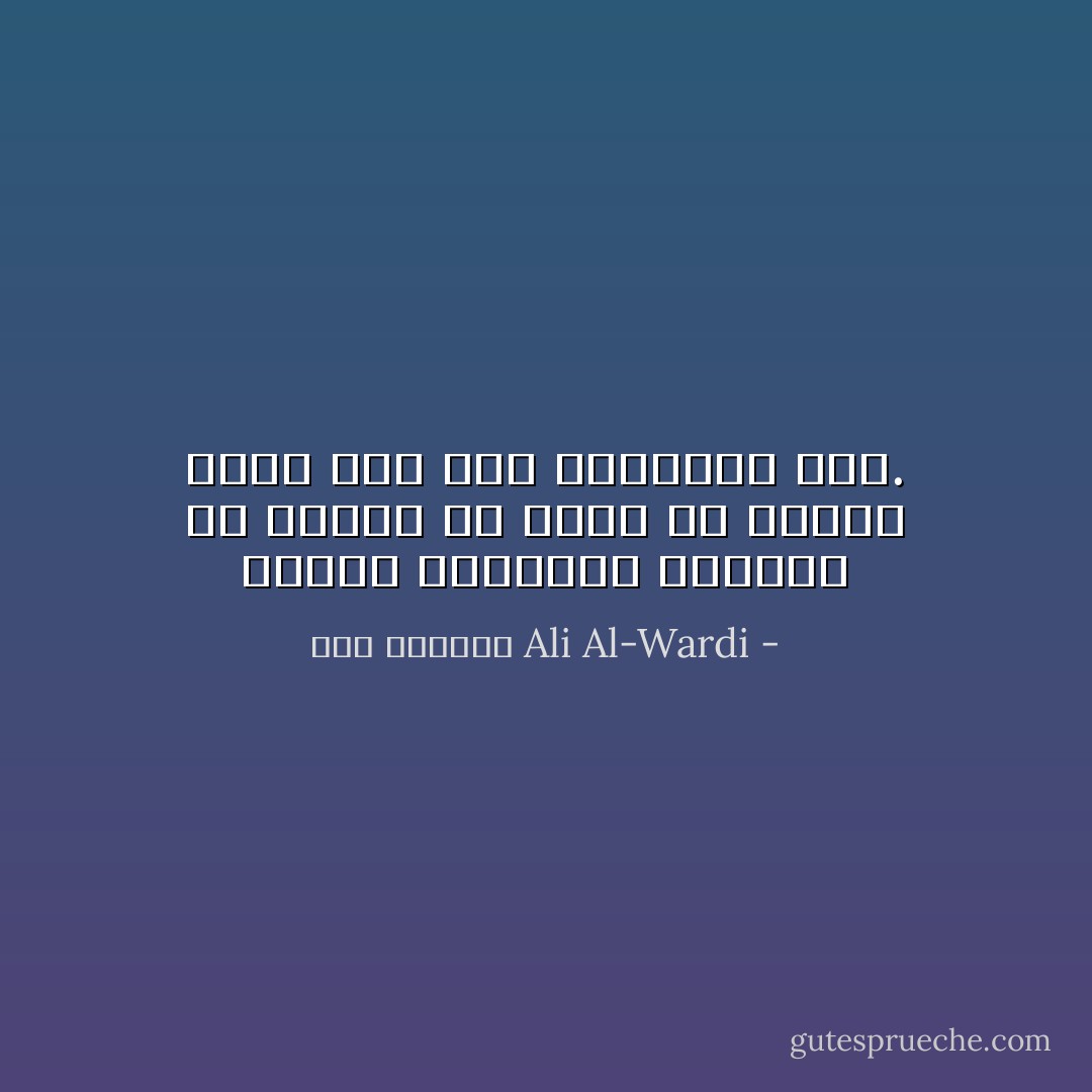 الناس يحترمون المترف في حياته عن رهبة أو رغبة، فإذا مات مات احترامه معه. - علي الوردي Ali Al-Wardi