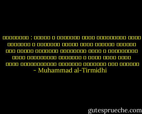 عَنِ الْحَسَنِ بْنِ عَلِيٍّ ، قَالَ : سَأَلْتُ خَالِي هِنْدَ بْنَ أَبِي هَالَةَ ، وَكَانَ وَصَّافًا ، عَنْ حِلْيَةِ رَسُولِ اللهِ ‏صلى الله عليه وسلم ، وَأَنَا أَشْتَهِي أَنْ يَصِفَ لِي مِنْهَا شَيْئًا أَتَعَلَّقُ بِهِ ‏ - Muhammad al-Tirmidhi