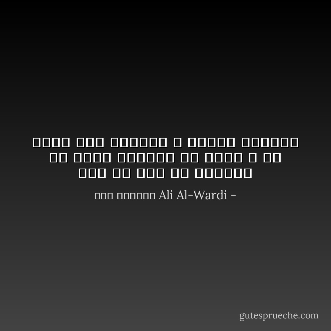 لقد آن لهم ان يعلموا أن زمان الصراخ قد ولى، و حل محله زمن التروي و البحث الدقيق - علي الوردي Ali Al-Wardi