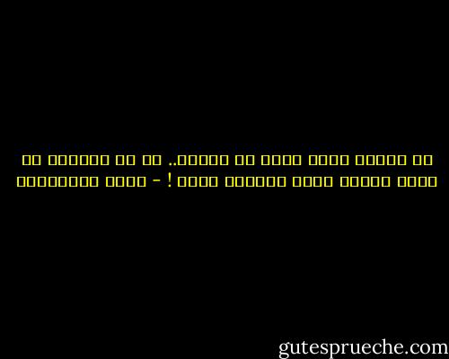 لا أحتاج جيشا يتيه في صحراء.. كل ما احتاجه هو فرقة كشافة تعرف الزقاق جيدا ! - جلال الخوالدة