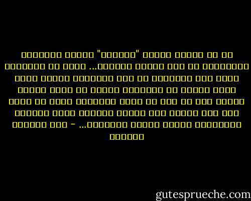 آه كم أكرهك أيتها "الحاجة" صاحبة السيارة البيضاء، يا أول امرأة فتنتني...<br />هاهي ذي بديلتها تأتي إلي متدحرجة في غير عنفوان، لحظات وأجد نفسي عاريا في سريرها، سيدتي لا أريد تصويب خرطوم ماء في فرن لا يطهو بيضتين، أريد من يربت على كتف وجعي، ومن يضاجع جنوني، أريد تدحرجا بعنفوان، وأريد غواية الكلمات... - عبد العزيز العبدي