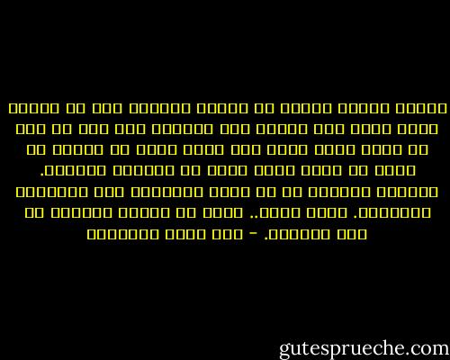 لماذا يفترض الرجل أن مشاعر المرأة يجب أن تقتصر عليه وحده دون غيره؟ إذا أعجبنى جسد رجل أو شىء ما فيه، فليس معنى هذا أننى وقعت فى غرامه أو أريد أن أنام معه؛ وحتى لو داعبنى الخاطر. المعنى الوحيد هو أن جسدى وعواطفى حية ومتوقدة ومتوهجة. إننى أحيا.. لابد من إعادة تثقيفه فى هذا المجال. - صنع الله إبراهيم