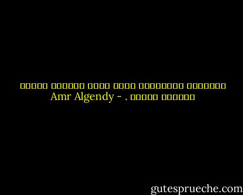 السياسة كالخطيئة يخرج منها الفقير جشعًا والغنى وحشًا . - Amr Algendy