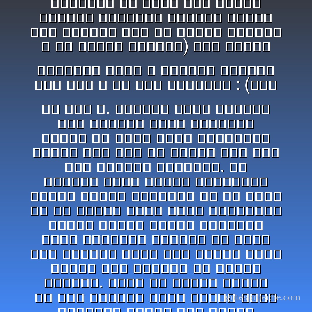 ليس فى الإسلام إذن انفصال بين العمل للدنيا والعمل للأخرى فإن العمل للدنيا بطبيعته يتحول إلى عبادة ما دام مقرونا بشرف القصد وسمو الغاية.<br />وليس فى الإسلام تغليب للجسد على الروح، ولا للروح على الجسد، إنما فيه تنظيم دقيق يجعل معنويات الإنسان هى التى تتولى قياده وتمسك بزمامه، فلا هو براهب يقتل نداء الطبيعة، ويميت هواتف الفطرة، ولا هو مادى يتجاهل سناء الروح وأشواقها إلى الرفعة والخلود.<br />إن الإسلام يلح على كل إنسان فوق ظهر الأرض، ألا ينسى نسبه السماوى، وألا يتجاهل أصله المنبثق من روح الله.<br />وللجسد حقوق مقدرة، وقد قال الله فى وصف أنبيائه : (وما جعلناهم جسدا لا يأكلون الطعام و ما كانوا خالدين)<br />لكن توفير هذه الحقوق ليس إلا وسيلة لصيانة الفؤاد والفكر، وحماية القلب والعقل، ما أشبه هذا الجسم بزجاجة المصباح الكهربائى، إنها هى التى تصقل الضوء، وتمد الشعاع، فلو انكسرت ذهب النور واحتبس التيار. - محمد الغزالي