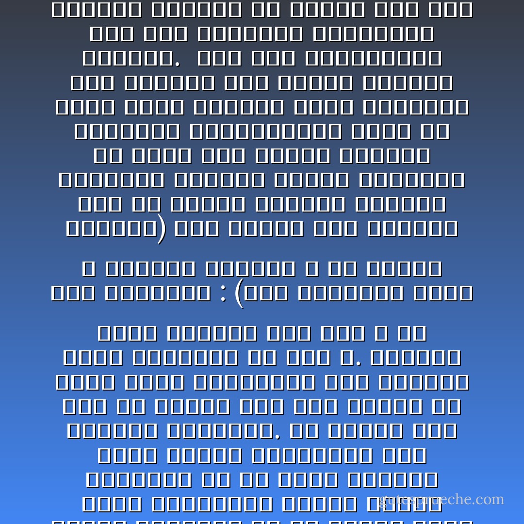 ليس فى الإسلام إذن انفصال بين العمل للدنيا والعمل للأخرى فإن العمل للدنيا بطبيعته يتحول إلى عبادة ما دام مقرونا بشرف القصد وسمو الغاية.<br />وليس فى الإسلام تغليب للجسد على الروح، ولا للروح على الجسد، إنما فيه تنظيم دقيق يجعل معنويات الإنسان هى التى تتولى قياده وتمسك بزمامه، فلا هو براهب يقتل نداء الطبيعة، ويميت هواتف الفطرة، ولا هو مادى يتجاهل سناء الروح وأشواقها إلى الرفعة والخلود.<br />إن الإسلام يلح على كل إنسان فوق ظهر الأرض، ألا ينسى نسبه السماوى، وألا يتجاهل أصله المنبثق من روح الله.<br />وللجسد حقوق مقدرة، وقد قال الله فى وصف أنبيائه : (وما جعلناهم جسدا لا يأكلون الطعام و ما كانوا خالدين)<br />لكن توفير هذه الحقوق ليس إلا وسيلة لصيانة الفؤاد والفكر، وحماية القلب والعقل، ما أشبه هذا الجسم بزجاجة المصباح الكهربائى، إنها هى التى تصقل الضوء، وتمد الشعاع، فلو انكسرت ذهب النور واحتبس التيار.<br /><br />ومع ذلك فالمحافظة على هذه الزجاجة وتلميعها وإزالة الغبار من فوقها شىء غير مقصود لذاته، بل مقصود لينطلق الضوء من خلالها صافيا نقيا.<br /><br />وقد أمر الإسلام بتطهير البدن وتزكية الروح فقال: (إن الله يحب التوابين ويحب المتطهرين)<br />وطهارة الروح أساسها حسن الصلة بالله.<br />وطهارة البدن بإزالة القذى الذى لا يليق بمكانة إنسان كريم على القه، له رسالة سماوية مجيدة. - محمد الغزالي