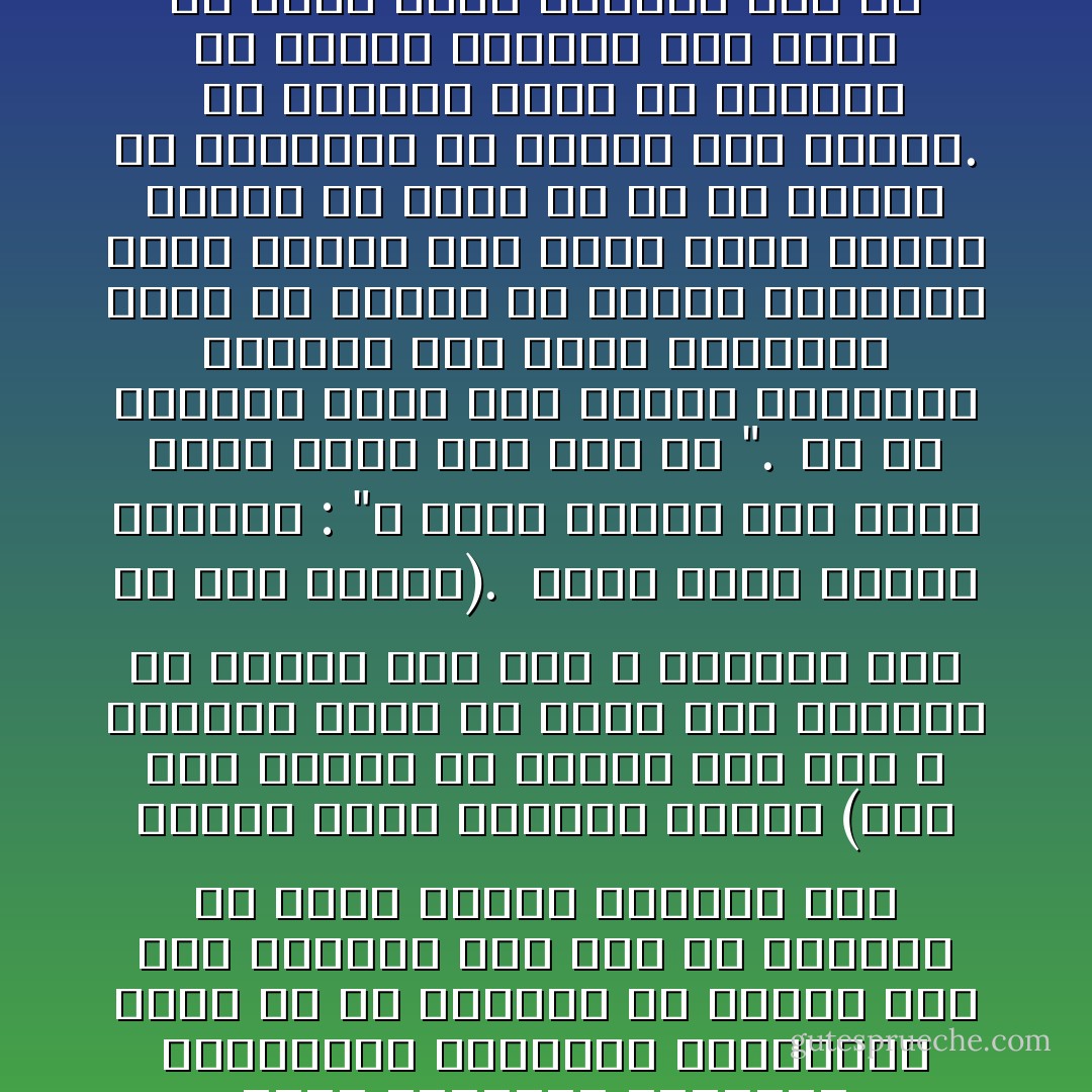 إن عبادة الجسد، وعبادة المادة، والتمرد على الأساس الإلهى فى الحياة الإنسانية عوج لا يتمخض إلا عن الشر والبلاء.<br /> وآفة الحضارة المادية أنها سخرت العقول للشهوات، وأخرست نداء الروح وأطلقت نداء الطين، وجحدت أن الإنسان نفخة من روح الله، ورأت أنه ـ كلا وجزءا ـ نشأ من الأرض فلا يجوز أن يرفع رأسه إلى أعلى يذكر الله ولى نعمته، وسر عظمته.<br /> ونحن نؤكد أن شرف الإنسانية أولا وآخرا فى صلتها بالله، واستمدادها منه، وتقيدها بشرائعه ووصاياه، والحرية الحقيقية ليست فى حق الإنسان أن يتدنس إذا شاء ويرتفع إذا شاء بل الحرية أن يخضع لقيود الكمال وأن يتصرف داخل نطاقها وحده، (وما كان لمؤمن ولا مؤمنة إذا قضى الله ورسوله أمرا أن يكون لهم الخيرة من أمرهم ومن يعص الله ورسوله فقد ضل ضلالا مبينا).<br /> وقال عليه الصلاة والسلام : "لا يؤمن أحدكم حتى يكون هواه تبعا لما جئت به ".<br /> ما هى الحرية التى هفت إليها الشعوب، وتنادى بها كبار القلوب؟ إنها حق البشر فى تأمين الوسائل التى يحيون بها حياة زكية نقية، وليست حق امرئ ما فى أن ينسلخ عن طبيعته، أو يتمرد على فطرته.<br /> إن الحرية ليست حق الإنسان أن يتحول حيوانا إذا شاء، أو يجحد نسبه الروحى إلى رب العالمين، أو يقترف من الأعمال ما يوهى صلته بالسماء ويقوى صلته بالتراب، فإن الحرية بهذا المعنى لا تعدو قلب الحقائق، وإبعاد الأمور عن مجراها العتيد. بل الواقع أنك لن تجد أعبد ولا أخنع من رجل يدعى أنه حر، فإذا فتشت فى نفسه وجدته ذليلا لشهواته كلها، ربما كان عبد بطنه أو فرجه، وربما كان عبدا لمظاهر يرائى بها الناس، أو لمراسم يظنها مناط وجاهة، فإذا فقد بعض هذه الرغائب رأيته أتفه شىء ولو كان يلى أكبر المناصب، بل لو كان ملكا تدين له الرقاب. - محمد الغزالي