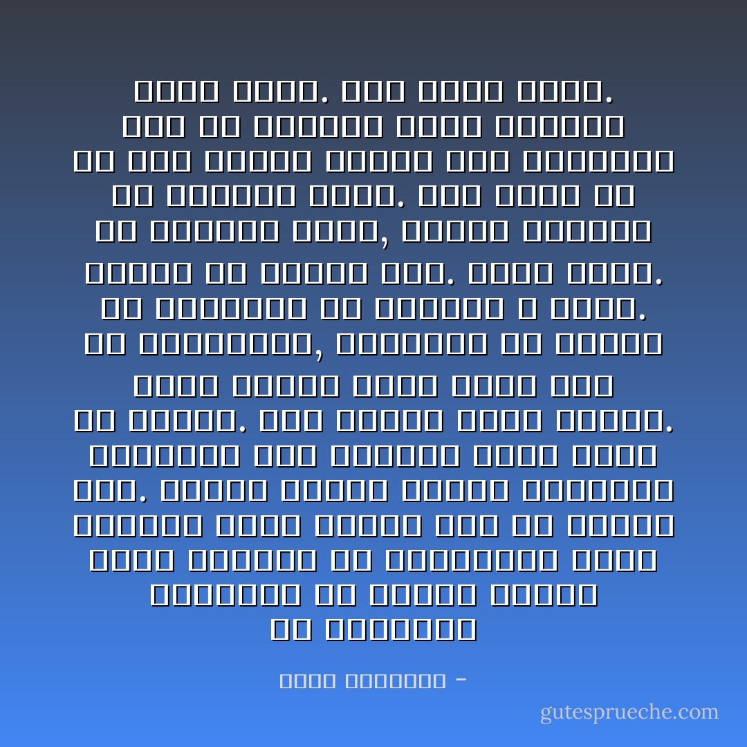 في العمارة المكونة من أربعة أدوار التي أسكنها في بريطانيا تعطل المصعد لمدة أسبوع دون أن يصلحه أحد. عندما هاتفت إدارة العمارة أخبروني أني الوحيد الذي أبلغ عن العطل. جاء الفني فوراً لإصلاحه. شعرت لوهلة أنني أكسل شخص في بريطانيا, فالحياة لم تتعطل في العمارة لأن المصعد لا يعمل. تعطلت في داخلي فقط. هناك سلالم. هي خيارهم الأول, بينما المصعد هو خيارنا الأول. نحن نبحث عن أي شيء يقلنا بسرعة إلى أهدافنا دون أن نستشعر قيمة الصعود خطوة خطوة. إنه شعور عظيم. - عبدالله المغلوث