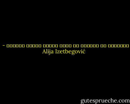 الإنسان لا يستطيع أن يكون مسلما ويبقى متخلفا - Alija Izetbegović
