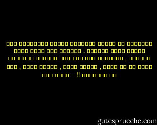 كارثتنا أن علماء الأخلاق قاموا بتدريبنا على ترويض طائر الخيال . حوّلوه إلى طائر سجين للواقع , درّبونا على أن نكون كائنات مستأنسة تسير في خط واحد , وتصور واحد , وواقع واحد , هذة هي الكارثة !! - عبده خال