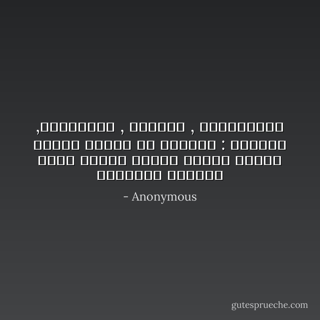 الفضائل الأربعة التي يحتاج إليها المرء ليكون سعيدا وآمنا في الحياة : الذكاء ,والصداقة , والقوة , والشاعرية - Anonymous