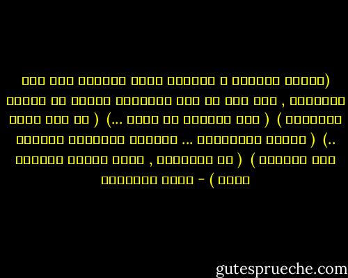 (الناس يخطئون و يعلمون انهم يفعلون ذلك ولا يتوقفون , حتى اذا ما اتى المنعطف بحثوا عن معجزة تنتقذهم )<br /><br />( لكن الزعيم لا يفعل ...)<br /><br />( هو ليس إلها ..)<br /><br />( هؤلاء الثائرون ... يضربون بفرارات الزعيم عرض الحائط )<br /><br />( في الثورات , تصبح قرارت الجميع غبية ) - هاني نقشبندي
