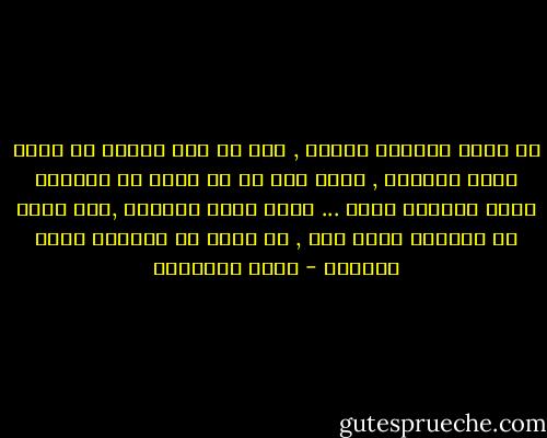 لا يولد القاتل مجرما , كما هو رجل الدين لا يولد شيخا<br />كلاهما , يصبح على ما هو عليه من البيئة التي نصنعها حوله ... ونحن ايها السادة ,كما نجعل من الجاهل عالم دين , قد نجعل من الجاهل ذانه متطرفا - هاني نقشبندي