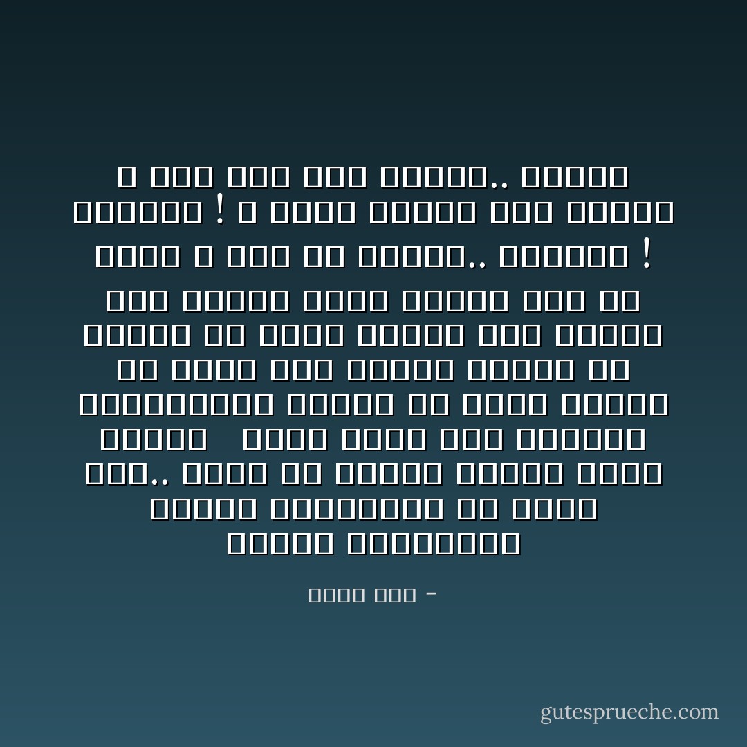 مقاومٌ بالثرثرة<br />ممانعٌ بالثرثرة<br />له لسانُ مُدَّعٍ..<br />يصولُ في شوارعِ الشَّامِ كسيفِ عنترة<br /><br /><br />يكادُ يلتَّفُ على الجولانِ والقنيطرة<br />مقاومٌ لم يرفعِ السِّلاحَ<br />لمْ يرسل إلى جولانهِ دبابةً أو طائرةْ<br />لم يطلقِ النّار على العدوِ<br />لكنْ حينما تكلَّمَ الشّعبُ<br />صحا من نومهِ<br />و صاحَ في رجالهِ..<br />مؤامرة !<br />مؤامرة !<br />و أعلنَ الحربَ على الشَّعبِ<br />و كانَ ردُّهُ على الكلامِ..<br />مَجزرةْ - أحمد مطر