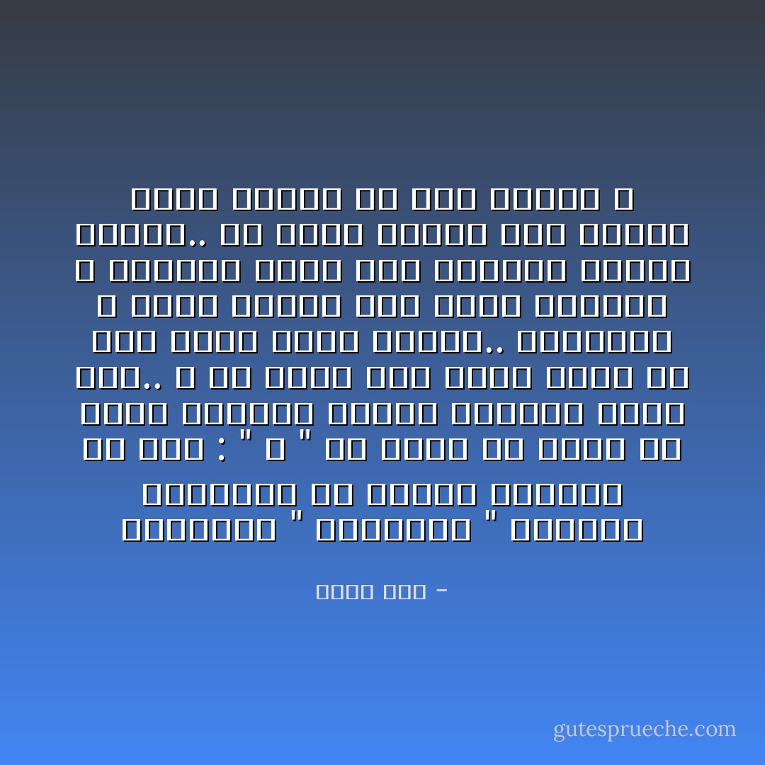 دكتورنا " الفهمانْ "<br />يستعملُ السّاطورَ في جراحةِ اللسانْ<br />مَنْ قالَ : " لا " مِنْ شعبهِ<br />في غفلةٍ عنْ أعينِ الزَّمانْ<br />يرحمهُ الرحمنْ<br />بلادهُ سجنٌ..<br />و كلُّ شعبهِ إما سجينٌ عندهُ<br />أو أنَّهُ سجَّانْ<br />بلادهُ مقبرةٌ..<br />أشجارها لا تلبسُ الأخضرَ<br />لكنْ تلبسُ السَّوادَ و الأكفانْ<br />حزناً على الإنسانْ<br />أحاكمٌ لدولةٍ..<br />مَنْ يطلقُ النَّارَ على الشَّعبِ الذي يحكمهُ<br />أمْ أنَّهُ قرصانْ ؟ - أحمد مطر