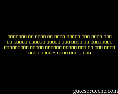 انا عارف انى هاموت موته ما متها حد<br />وساعتها هايقولوا لا قبله ولا بعدُه<br />وبطانه بتقول يا عينى مات فى عمر الورد<br />وعصابه بتقول خُلُصْـنا منه .. مين بعده - نجيب سرور