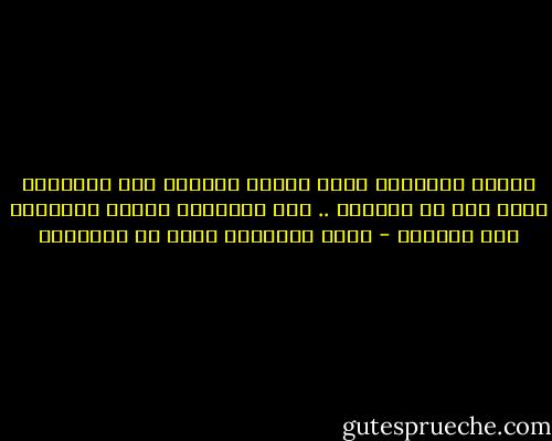 الذين يعتقدون انهم مهمون يجلسون حيث يعتقدون أنهم يجب أن يجلسوا .. اما المهمون فعلاً فيجلسون حيث يشاؤون - غازي القصيبي حياة في الإدارة