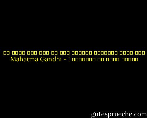أنا مؤمن إيماناً قاطعاً بأن كل عمل طيب لابد أن يُوتي ثمره في النهاية ! - Mahatma Gandhi