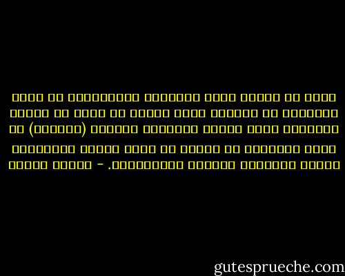 فكما أن الآلة نتاج التقنية المتقدمة، قد يعاد تفسيرها كي تستخدم بشكل خرافي أو سحري في البلد النامي، كذلك عملية التغيير الجذري (الثورة) قد يعاد تفسيرها كى تمارس من خلال الأطر المتخلفة وتفقد بالتالى قدرتها التغييرية. - مصطفى حجازي