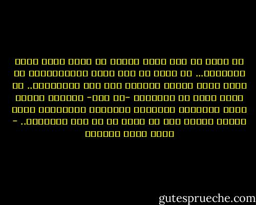 في عالم لم يعد يؤمن بشيء، لا أزال أؤمن بقوة الكلمات...<br />في عالم لم يعد يؤمن بالمعجزات، لا أزال أؤمن بقدرة الكلمة على صنع المعجزات.. بل إنني أؤمن أن اختياره -عز وجل- للكلمة لتكون وعاء المعجزة الأخيرة للرسالة الخاتمة، يحوي دلالة عميقة على ما أؤمن به من قوة الكلمات.. - أحمد خيري العمري