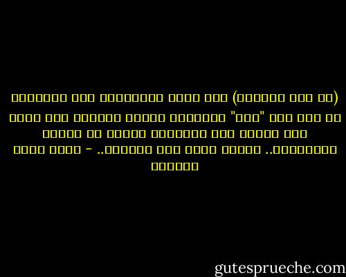 (حي على الصلاة)<br />لست حيًا بالصلاة، عبر الصلاة، بل إنك حيٌ "على" الصلاة، لأنها سترتقي بك، خطوة تلو أخرى، إلى الأعلى، ستكون هي منصتك للارتقاء..<br />ستكون حيًا على الصلاة.. - أحمد خيري العمري