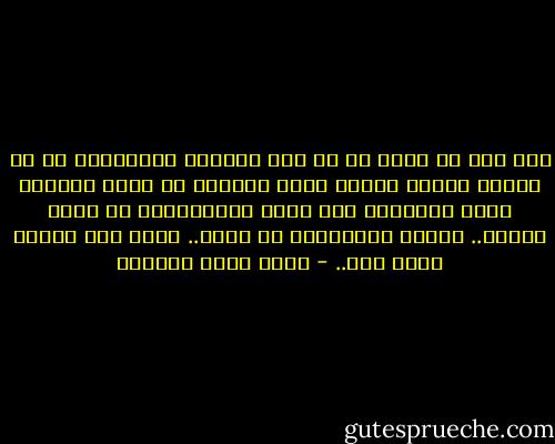 ومن أهم ما نخرج به من ذلك الكتاب الموقوت، هو أن الضوء دومًا هناك، إنما موقعنا هو الذي يتغير، الظل والظلمة هما نتاج لابتعادنا عن مصدر الضوء..<br />الضوء الحقيقي، لا يأفل..<br />إنما نحن الذين نأفل عنه.. - أحمد خيري العمري