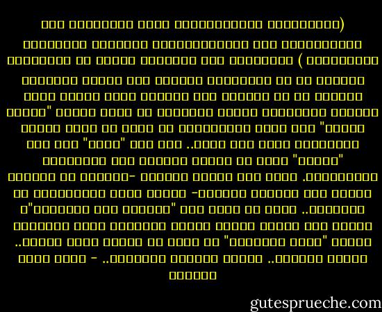 (سَيَقُولُ السُّفَهَاء مِنَ النَّاسِ مَا وَلاَّهُمْ عَن قِبْلَتِهِمُ الَّتِي كَانُواْ عَلَيْهَا )<br />فبالنسبة إلى السفهاء الذين لا يستخدمون عقولهم أو لا يملكونها أصلًا، وهم ظاهرة تاريخية موجودة في كل العصور ولا يختصون بعصر النبي عليه الصلاة والسلام، هؤلاء يتصورون أن مجرد كونهم "كانوا عليها" سبب كافٍ للاستمرار في ذلك، لا تصور عندهم لإمكانية وجود شيء أفضل.. فكل شيء "مكرس" وكل أمر "مستقر" يحمل في نظرهم القاصر سبب استمراره واستقراره.<br />لذلك كان تحويل القبلة -وجعلها في المقام الأول نحو المسجد الأقصى- نسفًا لنمط الاستقرار في التفكير.. الذي لا ينتج غير "الجمود على الموجود"، ويطلق هذا النسف نمطًا بديًا للتفكير يكون مستعدًا لتحمل "أقصى البدائل" ما دامت قد أثبتت أنها الأصح.. وأنها الأكمل.. وأنها الأكثر إصلاحًا.. - أحمد خيري العمري