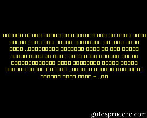 وهذا يجعل كل شيء عمليًا، في حياتك كلها، خاضعًا لذلك النفي، باستثناء الله، عزو وجل، سيكون صمدًا حيث لن يصمد الآخرون ومفاهيمهم.. سيظل وحده، وسيكون وحده الذي يمكن أن نخلص إليه، بينما ننزع، بأيدينا، سهام الإيديولوجيات والأوثان وأنماط الحياة.. ونلتفت إليه، مخلصين له.. - أحمد خيري العمري