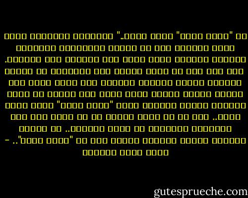 مع "الله أكبر" ترفع يديك.."<br />فالفكرة العميقة التي تسكن الرؤوس يجب أن ترتبط بالأيدي؛ بالعمل، بالجهد العضلي الذي ينقل تلك الفكرة إلى الواقع.<br /><br />لكن لا، أنت لن تنزل الفكر إلى الواقع، بل سترفع الواقع ليكون بمستوى الفكر، أنت ترفع يديك إلى مستوى رأسك؛ كأنما تشير بذلك إلى حتمية أن ترفع العالم ليكون بمستوى فكرة "الله أكبر" التي تسكن رأسك.. كما لو أن دورك أصلًا هو أن تفعل ذلك بين الأوقات الخمسة، أن ترفع العالم.. أن تجعله مكانًا أفضل، مكانًا يتحقق فيه أن "الله أكبر".. - أحمد خيري العمري