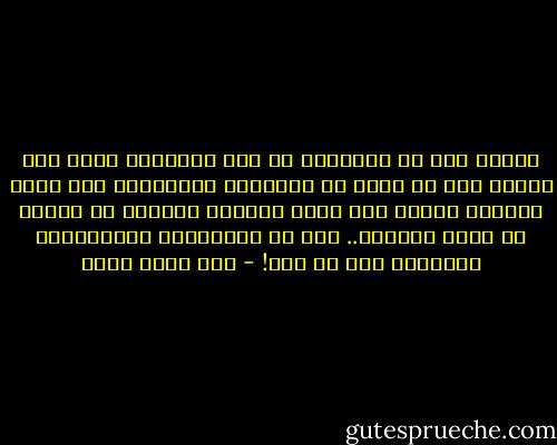 لانني عضو لا اكتراثي في هذه البشرية فإني أحب العلو قدر ما يمكن ثم استدعاء هستيريتي حتى أبلغ الكشف، فأرفع شعر رأسي الأبيض الطويل عن وجهي، ثم ابصق بعناية.. على كل المزيفين والمزورين ومنتحلي زمن في زمن! - عبد الله ثابت