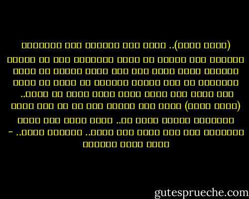 (وجهت وجهي)..<br />تحمل هذه الجملة ذلك الإيحاء المزمن بأن حياتك هي رحلة مستمرة، ولو لم تغادر المكان الذي ولدت فيه قط، فإنك أيضًا في رحلة مستمرة، ما دام الزمن يعبرك، ما دامت كل لحظة منه تذهب ولن تعود مهما حصل، فأنت في رحلة..<br /><br />(وجهت وجهي)<br />تعني أنك اتجهت بكل ما هو مهم فيك، بجوهرك، بشخصك نحوه هو..<br />إنها تعني أنك حزمت حقائبك، ولم تضع فيها سوى نفسك.. واتجهت إليه.. - أحمد خيري العمري