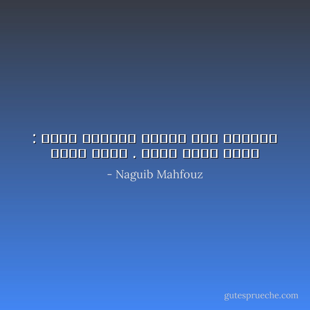 هاله الامر . وحدث نفسه قائلا : سأظل ماحييت فقيرا إلى المـال - Naguib Mahfouz