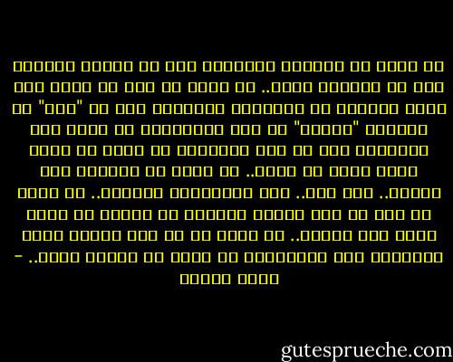 لن أكتب عن ضحكاتٍ مبتورة، ولا عن فرحةٍ باهتة، ولا عن انكسار جديد.. لن أكتب عن وطن لا يشبه ذلك الذي رسمناه في كراستنا قديمًا، ولا عن "ناس" لا يشبهون "الناس" في قصص الأطفال، لن أكتب أني أفتقدك، ولا عن أني فقدتني، لن أكتب عن خواء رهيب أشعر به الآن.. لن أكتب عن الحاجة إلى وَنَس.. إلى صدق.. إلى تَفَهُمٍ وتفاهم..<br />لن أكتب عن ضمة لم أذق أبدًا دفئها، عن أمانٍ لا أعرف طعمه ولا معناه..<br />لن أكتب عن كل هذا القبح الذي يحاصرني لأن الفراشات لا تطير من حروفٍ كهذي.. - سارة درويش