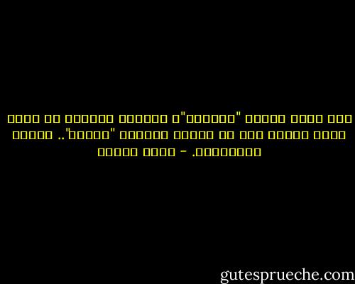 ذلك الذي جاءنا "أخيرًا"، فاقدًا الكثير من طعمه الذي حلمنا به، لم يسلبه حلاوته "الصبر".. فعلها الانتظار. - سارة درويش