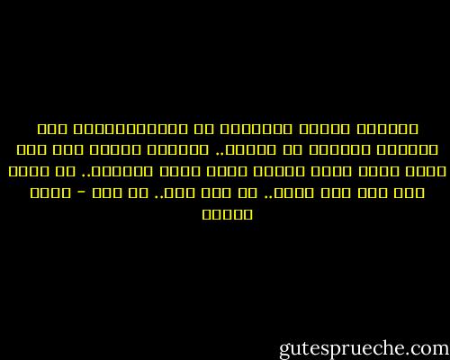 الوحدة تُعمق الاحساس بـ اللامبالاة، وقد خبرتها طويلاً يا صديقي.. طويلاً لدرجة أني غير مهتم حقًا بذلك المرض الذي يأكل أطرافي.. لا أعرف حتى أين وصل الآن.. لا شيء يهم.. لا شيء - سارة درويش