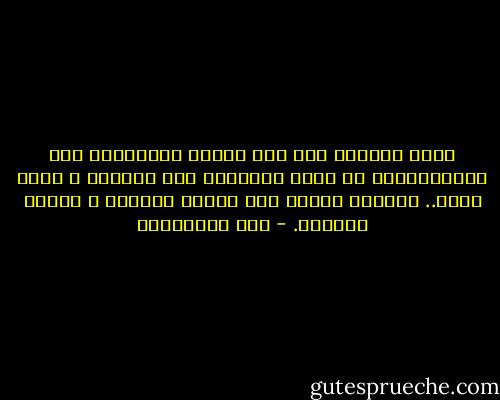 داخل المبدع ليس ثمة تواضع العلماء، ولا اطمئنانهم، بل حركة بندولية بين اليقين و اللا يقين.. أرجوحة مدوخة بين هشاشة البشري و صلابة الإلهي. - عزت القمحاوي