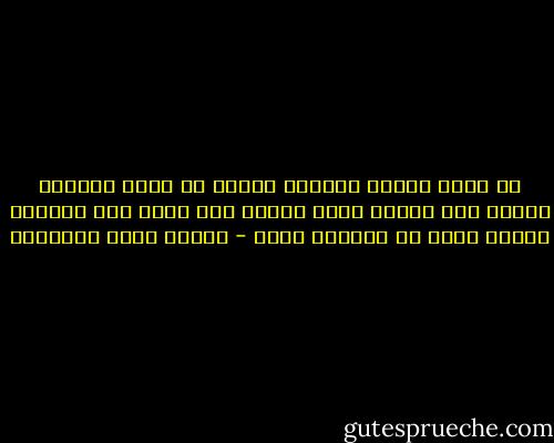 كم أراك تحتاط بطريقة ناعمة لا تصدم كبرياء النفس إلا قليلا ولكن أيذهب عنك انها<br />حين تصدمها قليلا تكون قد صدمتها وكفى - مصطفى صادق الرافعي