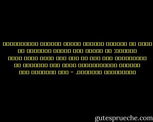 هناك حد للتدخل الشرعي للرأي الجمعي بالاستقلال الفردي: إن إيجاد ذلك الحد، وصيانته من الانتهاك، لهو شيء لا غنى عنه لأجل وضيع جيّد للشؤون الانسانيّة، شأنه شأن الحماية من الاستبداد السياسي. - جون ستيوارت ميل