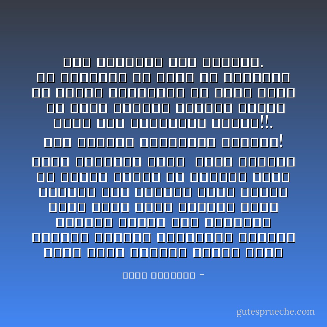 تخيل معرض سيارات فاخرة أحسن الصناع جوهرها ومظهرها، وتطلعت العيون معجبة إلى روائها، فإذا عارض كثير الصياح يقدم بدلها، وفى زحامها دابة نشيطة أو كسولا، عارية أو مسرحة، ماذا يفعل النظارة بها؟<br /><br />إنهم يسخرون منه ومنها، ويتركونه ودابته! هكذا قدم الإسلاميون الإسلام!!. <br />إن هؤلاء الدعاة يصلحون للعمل فى أسواق الماشية، ولا يجوز أبدا أن يتحدثوا عن إسلام لم يفهموه، ولم يرتفعوا إلى مستواه. - محمد الغزالي