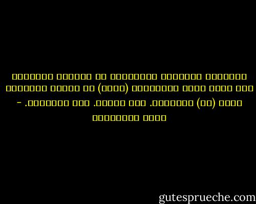 أصدقائي الأجانب يتحكّمون في تفاصيل حياتهم، لكن بوسع جندي إسرائيلي (واحد) أن يتحكم بتفاصيل حياة (كل) فلسطيني. هنا الفرق. هنا الحكاية. - مريد البرغوثي