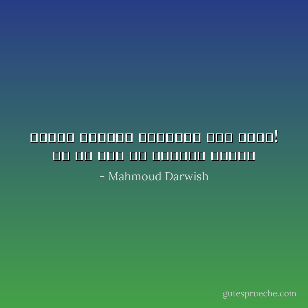 إن لم نجد مَنْ يهزمنا ثانيةً هزمنا أنفسنا بأيدينا لئلا ننسى! - Mahmoud Darwish
