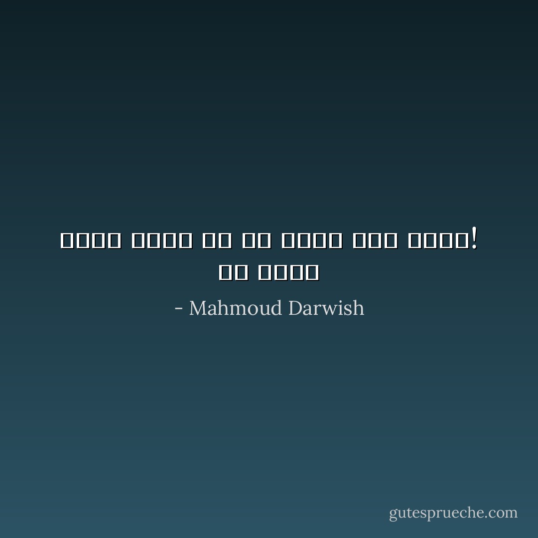 أن تصدِّق نفسك أسوأُ من أن تكذب على غيرك! - Mahmoud Darwish