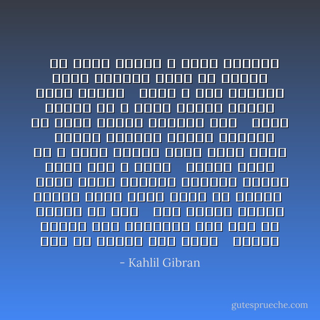 كانَ لي بِالأَمسِ قَلبٌ فَقَضى <br /> وَأَراحَ النّاسَ مِنهُ وَاِستَراح<br />ذاكَ عَهدٌ مِن حَياتي قَد مَضى <br /> بَينَ تَشبيبٍ وَشَكوى وَنواح<br />إِنَّما الحُبُّ كَنجمٍ في الفَضا <br /> نُورُهُ يُمحَى بِأَنوار الصَّباح<br />وَسُرورُ الحُبِّ وَهمٌ لا يَطول <br /> وَجَمالُ الحُبِّ ظِلٌّ لا يُقيم<br />وَعُهودُ الحُبِّ أَحلامٌ تَزُول <br /> عِندَما يَستَيقظُ العَقلُ السَّليم<br />كَم سَهرتُ اللَّيل وَالشَّوق مَعي <br /> ساهِرٌ أَرقبهُ كَي لا أَنام<br />وَخَيالُ الوَجدِ يَحمي مَضجَعي <br /> قائِلاً لا تَدنُ فَالنَّومُ حَرام<br />وَسقامي هامِسٌ في مَسمَعي <br /> مَن يُريد الوَصل لا يَشكو السقام - Kahlil Gibran