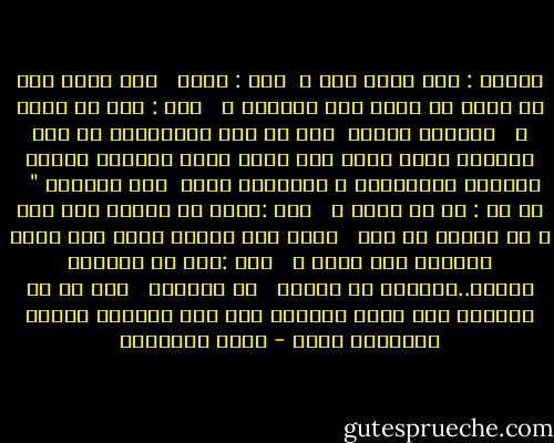سألني : الا تزال تحب ؟<br /><br />قلت : ربما <br /><br />الا تعرف أنك لم تظفر من الحب الا العذاب ؟ <br /><br />قلت : وما هو الحب ؟ <br /><br />التقاء عاطفة<br /><br />قلت ان هذا الالتفاء هو عود الثقاب الذي يشعل نار الحب فاذا اشتعلت النار التهمت الالتقاء ، والتهمت ايضا <br />عود التقاب " <br /><br />قل لي : ما هو الحب ؟ <br /><br />قلت :الحب أن تتعذب بمن تحب ، أو يعذبك من تحب <br /><br />والى متى تتعذب وحدك ولا تفرض العذاب على سواك ؟ <br /><br />قلت :انا في العذاب أناني..أستأثر به لنفسي <br /><br />ما أسعدها <br /><br />قلت بل ما أشقاها فقد يصحو ضميرها ذات يوم فتعاني عذابي وتتركني وحدي - كامل الشناوي