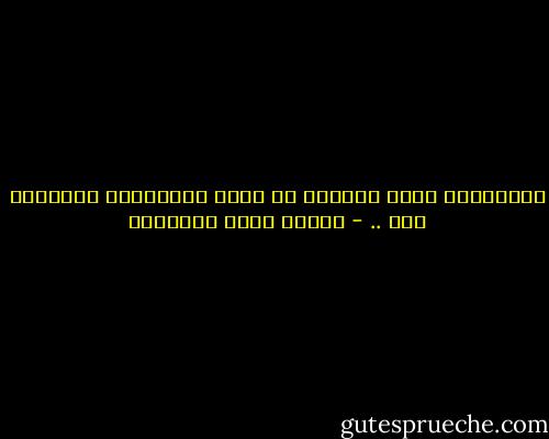 العبودية للحب الصحيح هي مبدأ العبودية الصحيحة لله .. - مصطفى صادق الرافعي