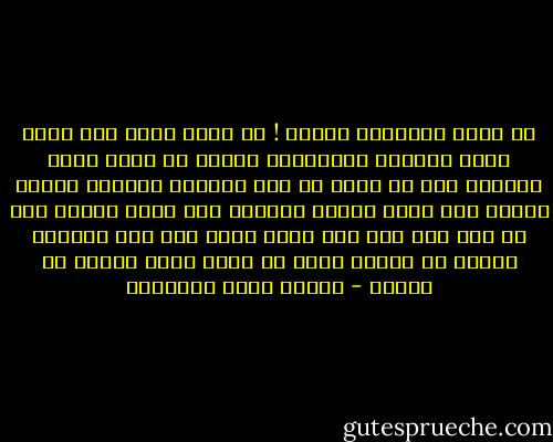 يا شقاء الإنسان وويله ! إذ يرسل الله على قلبه شعاع الرحمة والإيمان ةيأبى من غلبت عليه شقاوته إلا أن يضرم من هذا الشعاع الإلهي ناراً يُنضج بها غذاء شهوته ويطيبه ولا يزال يحتطب لها من كُل خبث جاف حتى تراه كأنه قدر تئز أزيزاً وكأنه في باطنه شظية من جهنم يسطع وهجها في عينيه - مصطفى صادق الرافعي