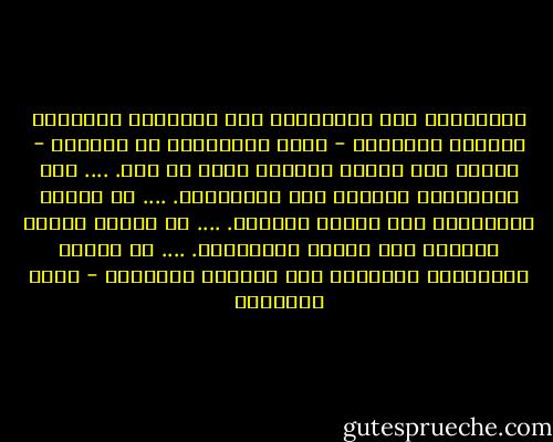 المسلمون لما استوعروا سبل التربية المهذبة للذكور والإناث - بسبب انحرافهم عن القرآن - لجأوا إلى السجن والقصر فكان ما كان.<br />.... هجر المسلمون القرآن إلى الأحاديث.<br />.... ثم هجروا الأحاديث إلى أقوال الأئمة.<br />.... ثم هجروا أقوال الأئمة إلى أسلوب المقلدين.<br />.... ثم هحروا المقلدين وتزمتهم إلى الجهال وتخبطهم - محمد الغزالي