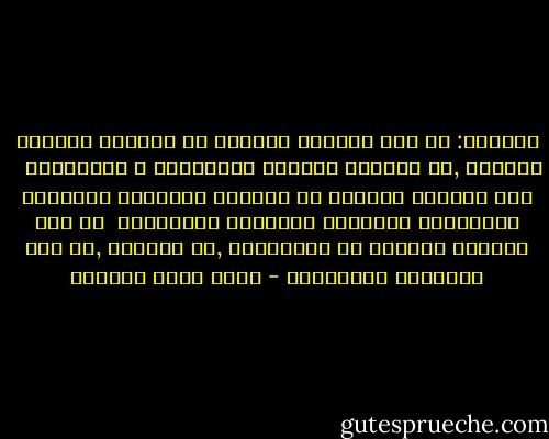 الأمـن: هو ذلك الأمـن الناتج عن تجفيـف منابـع الظـلم ,عن الغـاء اسبـاب الجريمـة و التظالـم <br /><br />ليس الأمـن الناتج عن زيـادة الحـراس وتشديـد العقوبات وتحـديث الاجهزة الإنـذار<br /><br />بل هـو الأمـن الناتج عن التـوازن ,عن العـدل ,عن سـد الحاجات الاساسية - أحمد خيري العمري