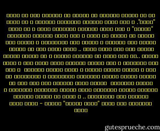 إن شر ألوان الخوف، هو الخوف من أنفسنا<br />إنك قد تخاف "شبحا". و لكن خوفك سينتهى باكتشاف حقيقته<br />و قد تخاف "ظالما" و لكن خوفك سينتهى بانتهاء ظلمه<br />و قد تخاف فقرا، أو مرضا، أو كربا و لكن خوفك سينتهى بمجاوزة الفقر إلى الغنى، و المرض إلى العافيه، و الكرب إلى الفرج<br />أما حين تخاف نفسك .. فإنك تصاب بشر ما يمزقك <br />لماذا ..؟؟<br />لأن نفسك لا تفارقك أبدا، و لو غادرت الأرض إلى السماء، و إذا فستظل مخاوفك معك، تحيط بك، و تملى لك، و تفقدك سكينه نفسك، و تتبر وجودك تتبيرا <br />و خوف النفس ينميه الفهم المغلوط لطبيعتها و المبالغة فى تجسيم أخطائها <br />عندئذ يلفح الضمير نوع ردئ قاس من الشعور الحاد بالإثم، يشطر الذات الواحدة شطريين، و يقسمها إلى معسكريين ..<br />و يشعل فى الشخص الواحد المنقسم على ذاته "حربا أهليه" مضنيه - خالد محمد خالد