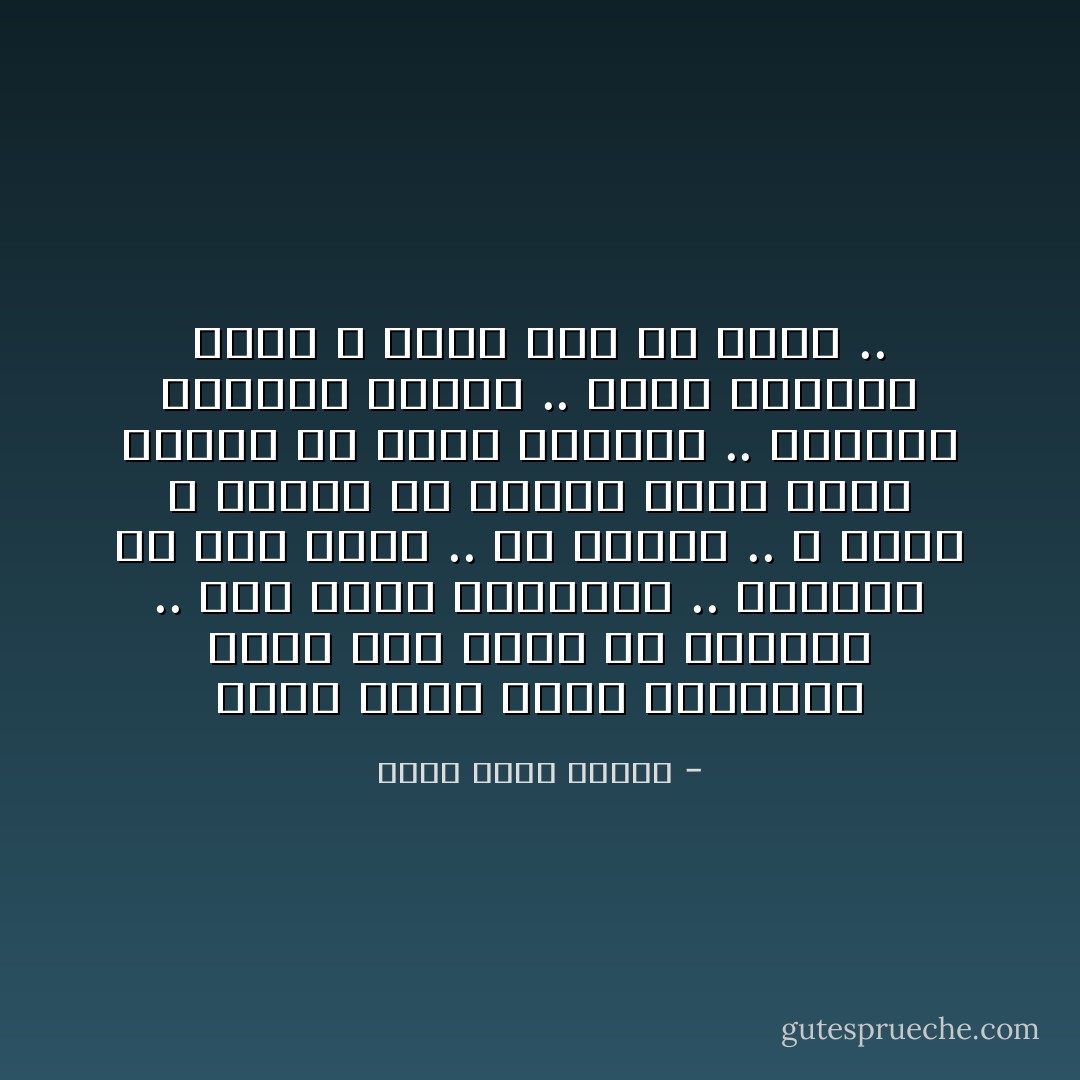 مضيت أسلي نفسي بمحاولة تخيل شكل الشر في العالم .. غول أحمر العينين .. أخطبوط له ستة أذرع .. لم أستطع .. و لسبب لا أدريه لم تفارق ذهني صورة يهوذا في لوحة دافنشي .. الصورة التعسة الآثمة .. نظرة الخاطئ الذي لا يملك سوى أن يخطئ .. - أحمد خالد توفيق